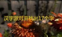汉字派对喜找出17个字攻略