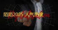 陌陌2025 人气热度：18℃